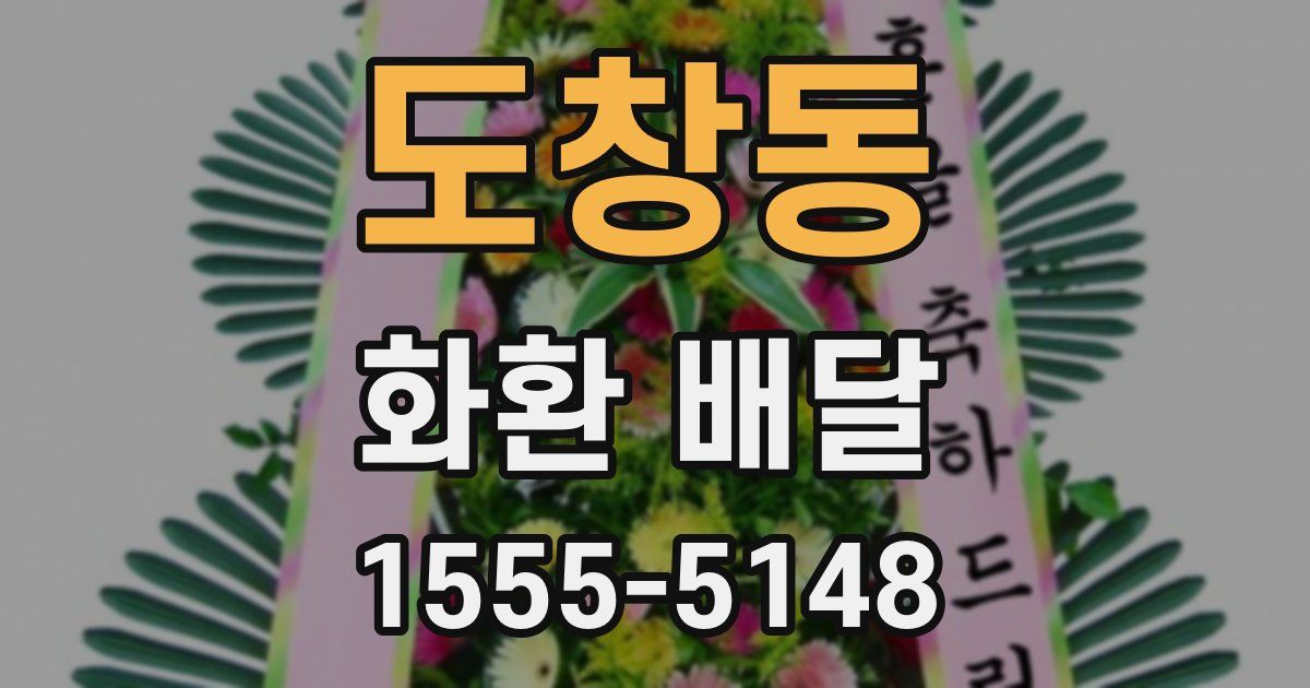 도창동 화환 배달