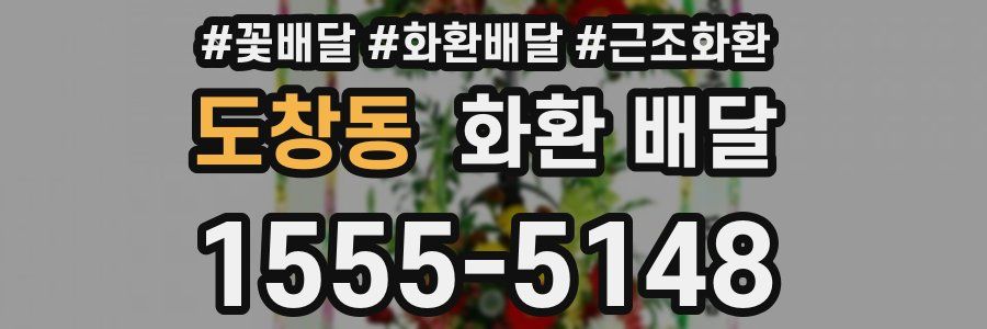 도창동 화환 배달