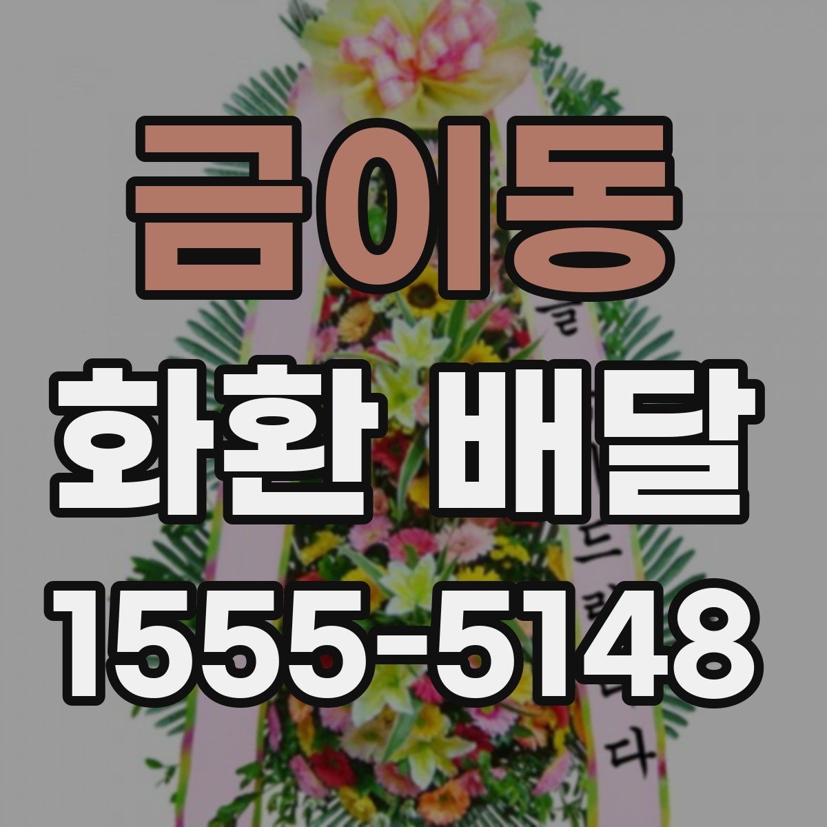 금이동 화환 배달 일정이 촉박할 때 대처하는 법