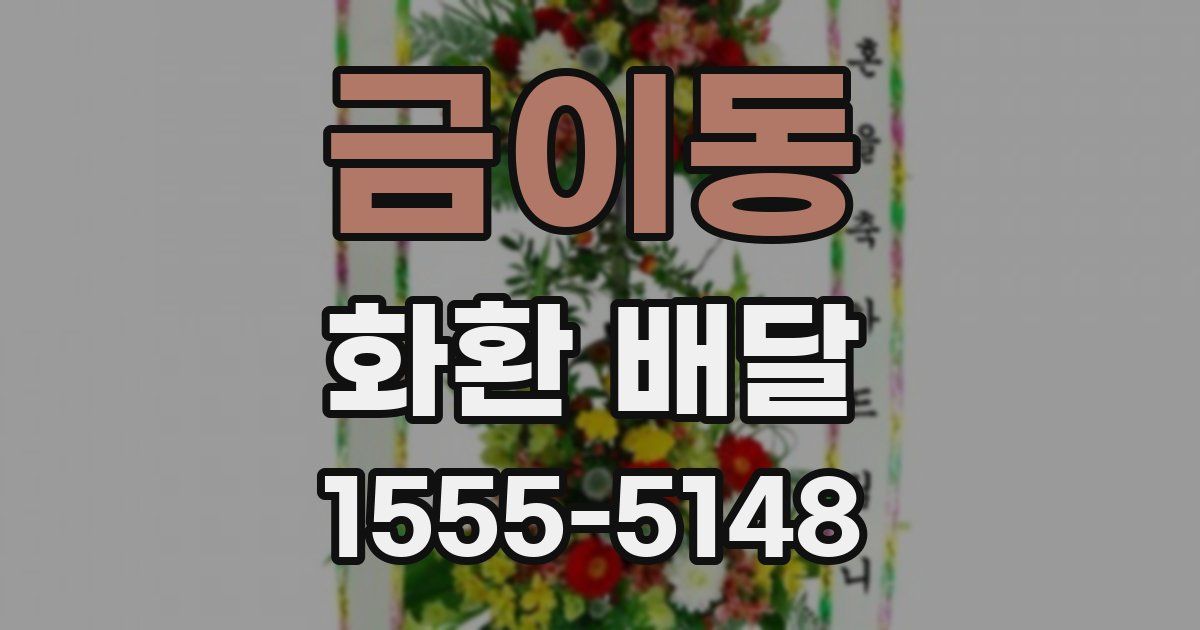 금이동 화환 배달