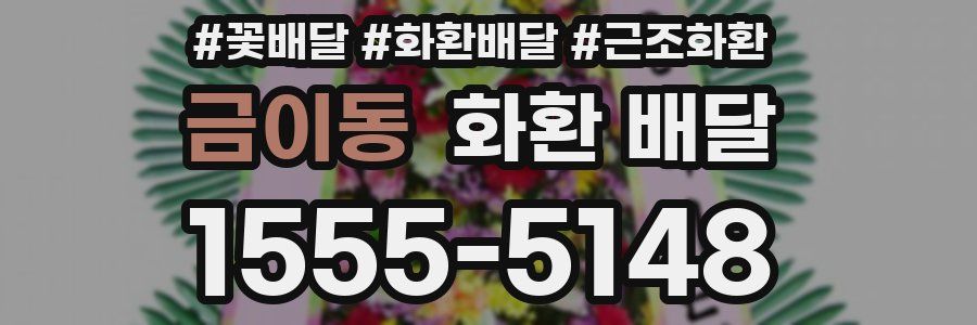 금이동 화환 배달