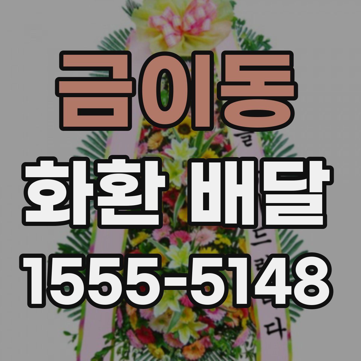 금이동 화환 배달