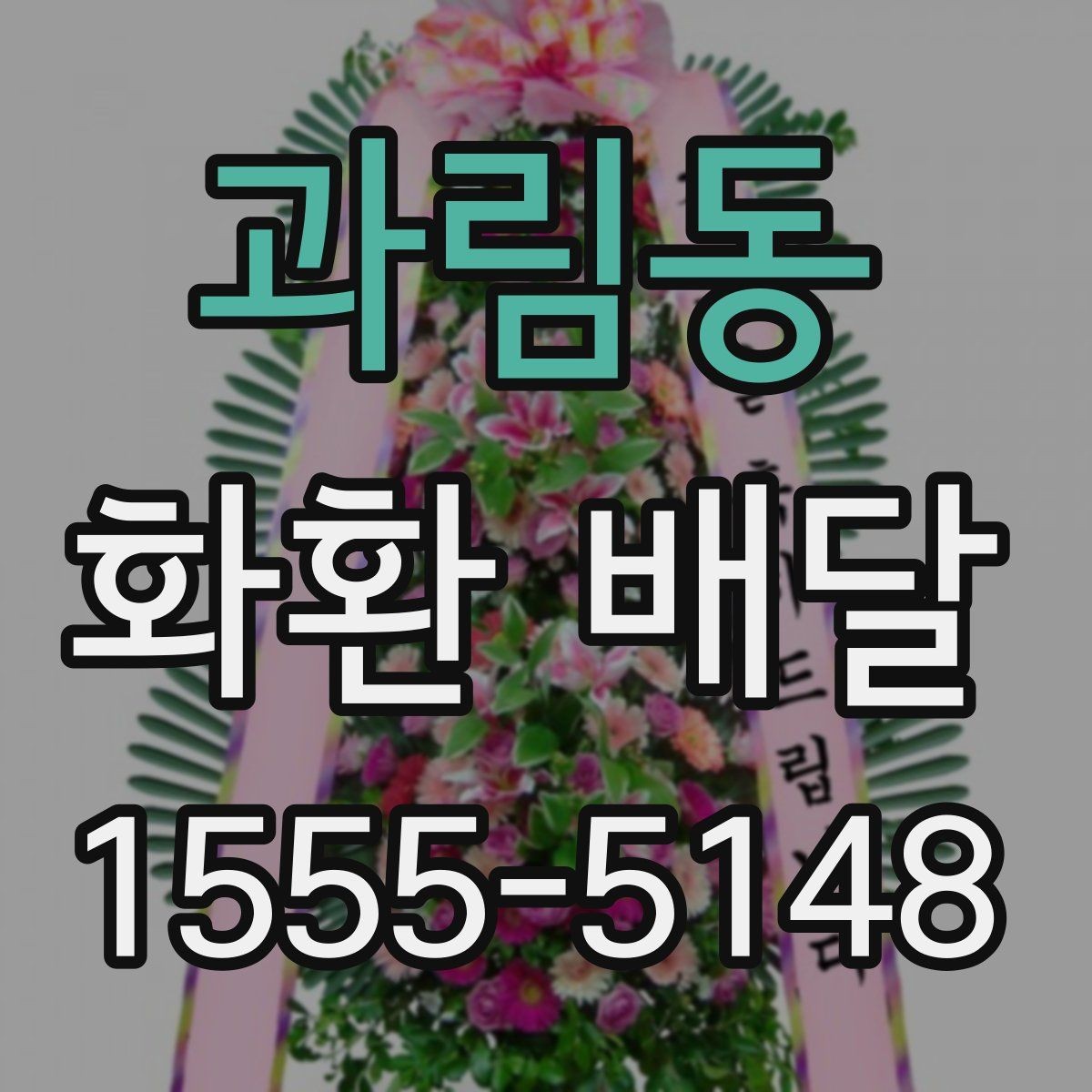 과림동 화환 배달 개업 축하 문구를 고를 때 참고할 점