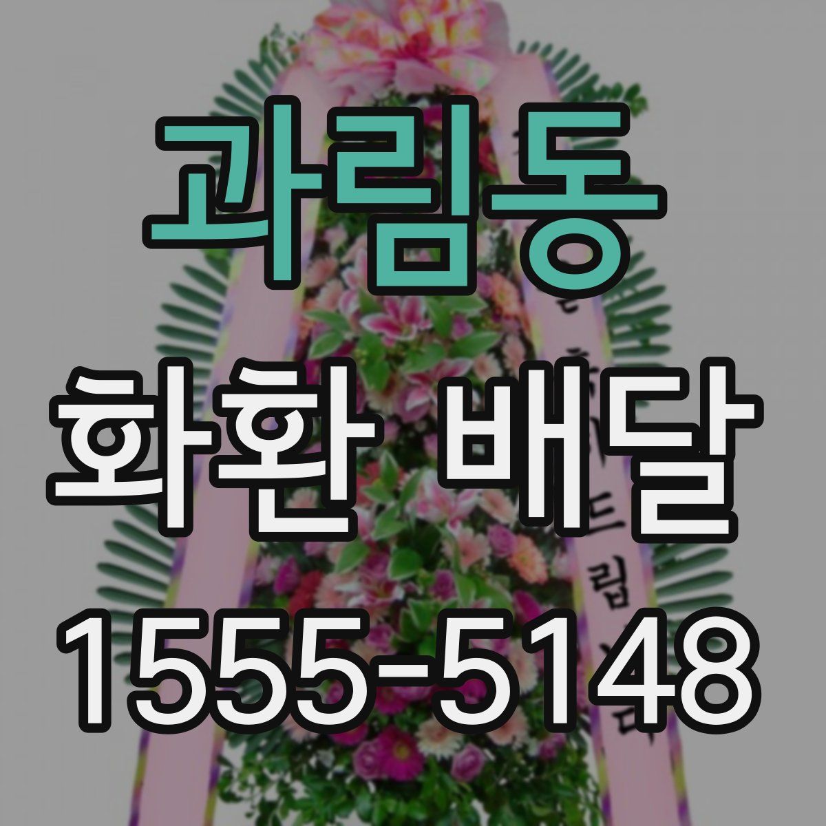 과림동 화환 배달