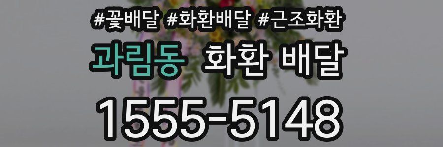 과림동 화환 배달