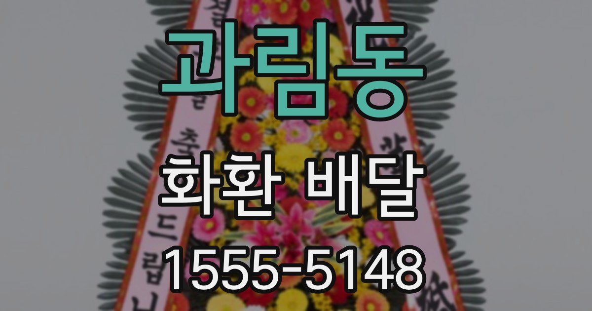 과림동 화환 배달