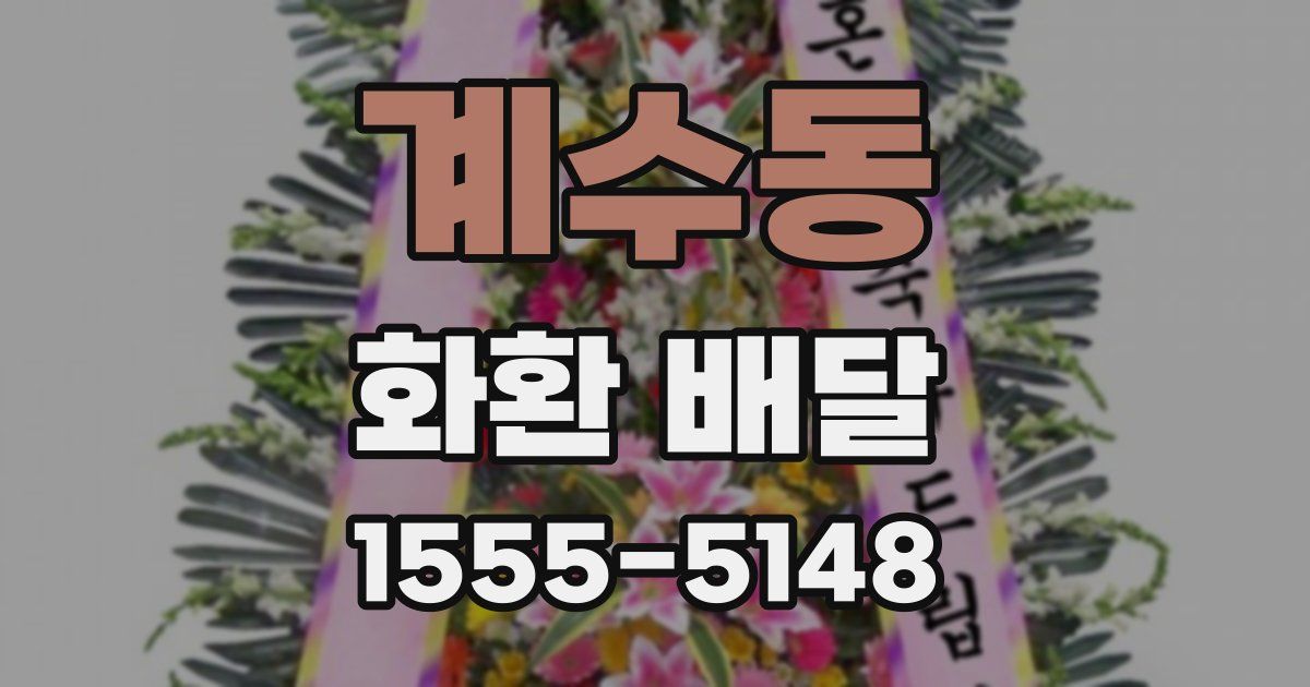 계수동 화환 배달