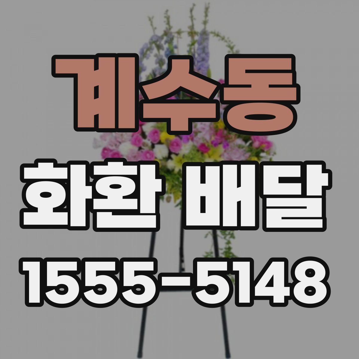 계수동 화환 배달