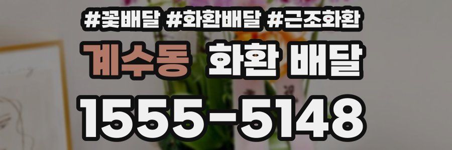 계수동 화환 배달
