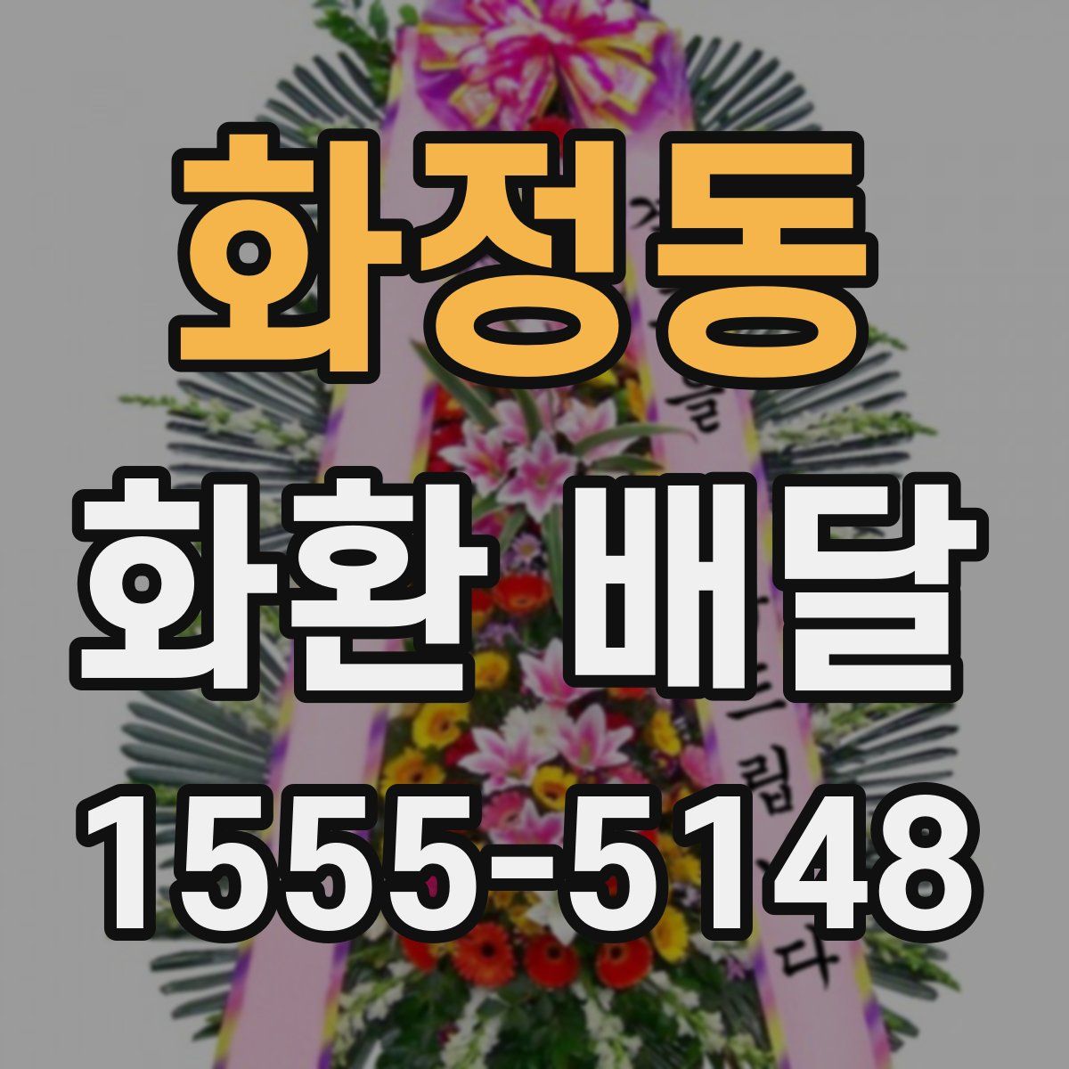 화정동 화환 배달