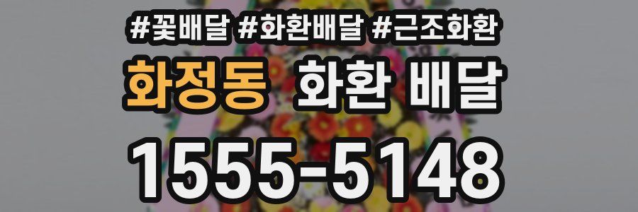 화정동 화환 배달
