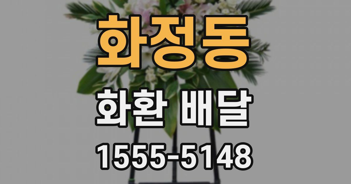 화정동 화환 배달