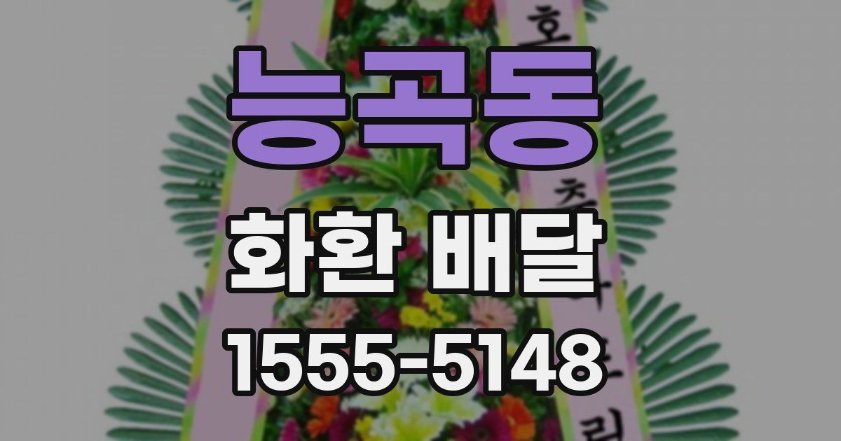능곡동 화환 배달