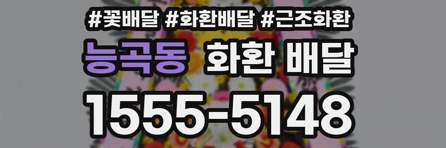 능곡동 화환 배달