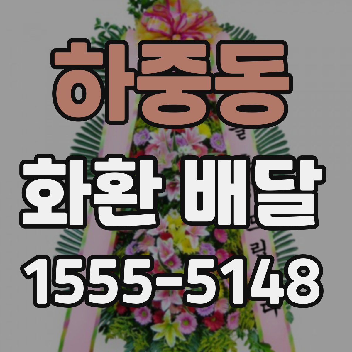 하중동 화환 배달
