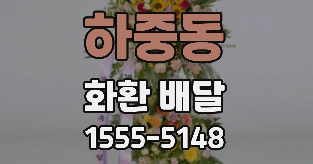 하중동 화환 배달