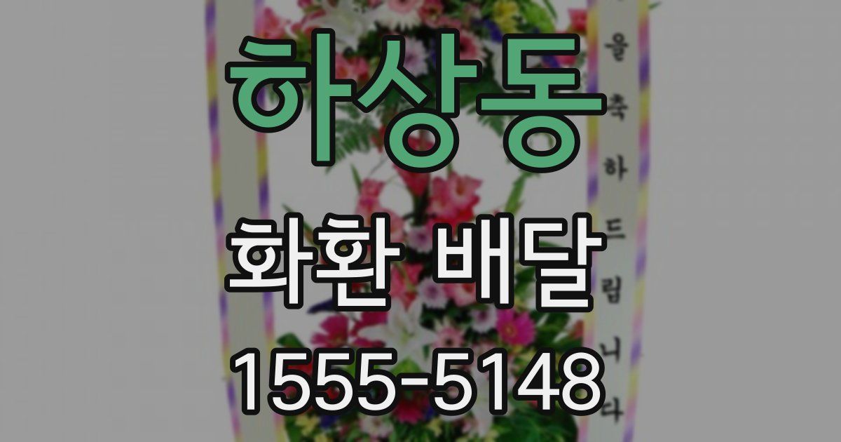 하상동 화환 배달