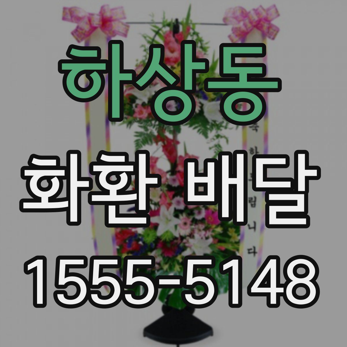 하상동 화환 배달