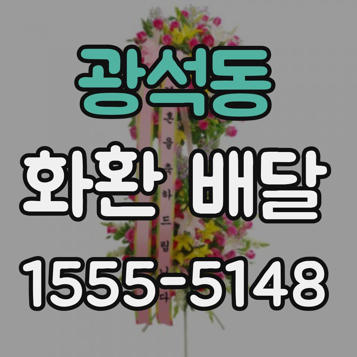광석동 화환 배달