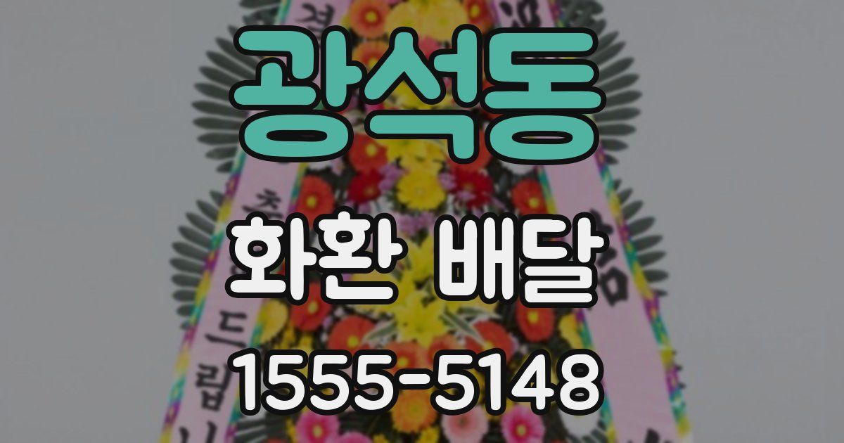광석동 화환 배달