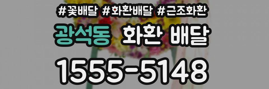 광석동 화환 배달