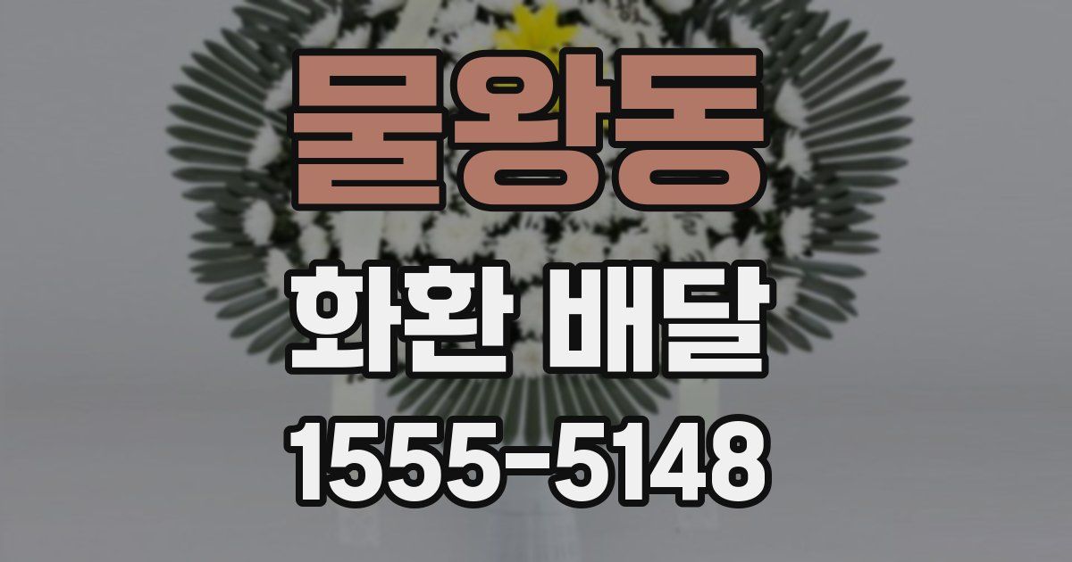 물왕동 화환 배달