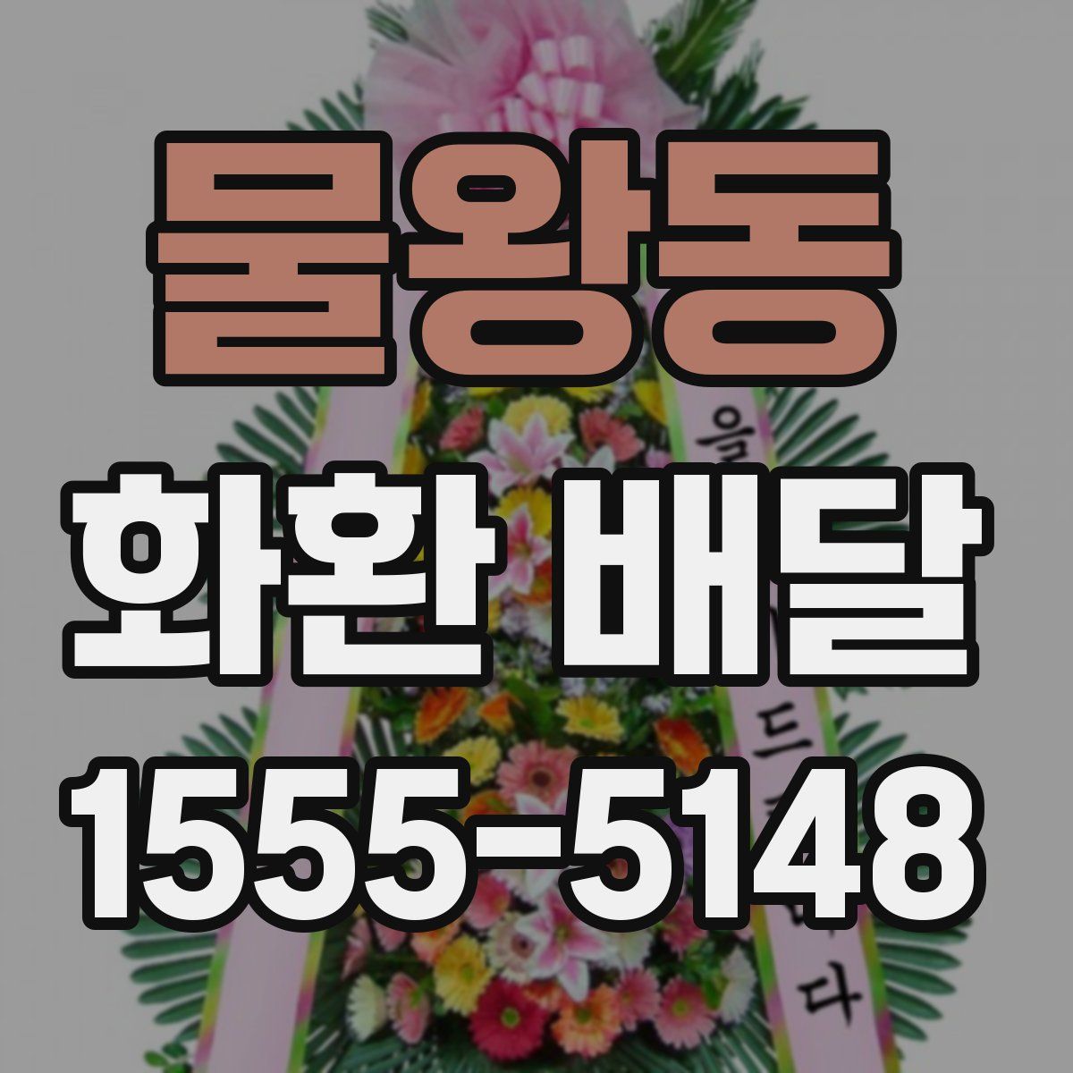 물왕동 화환 배달