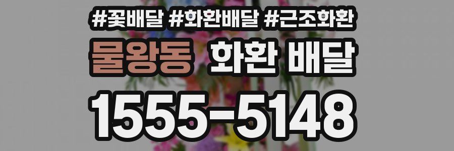 물왕동 화환 배달