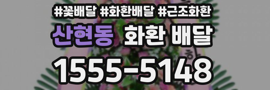 산현동 화환 배달