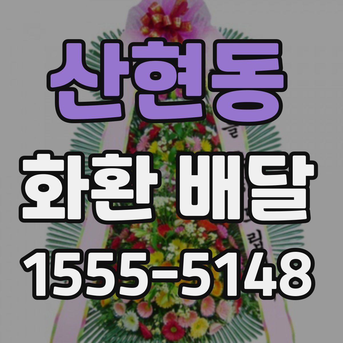 산현동 화환 배달
