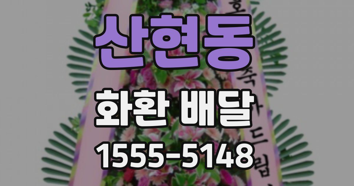 산현동 화환 배달