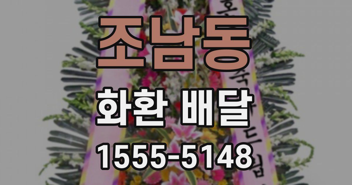 조남동 화환 배달