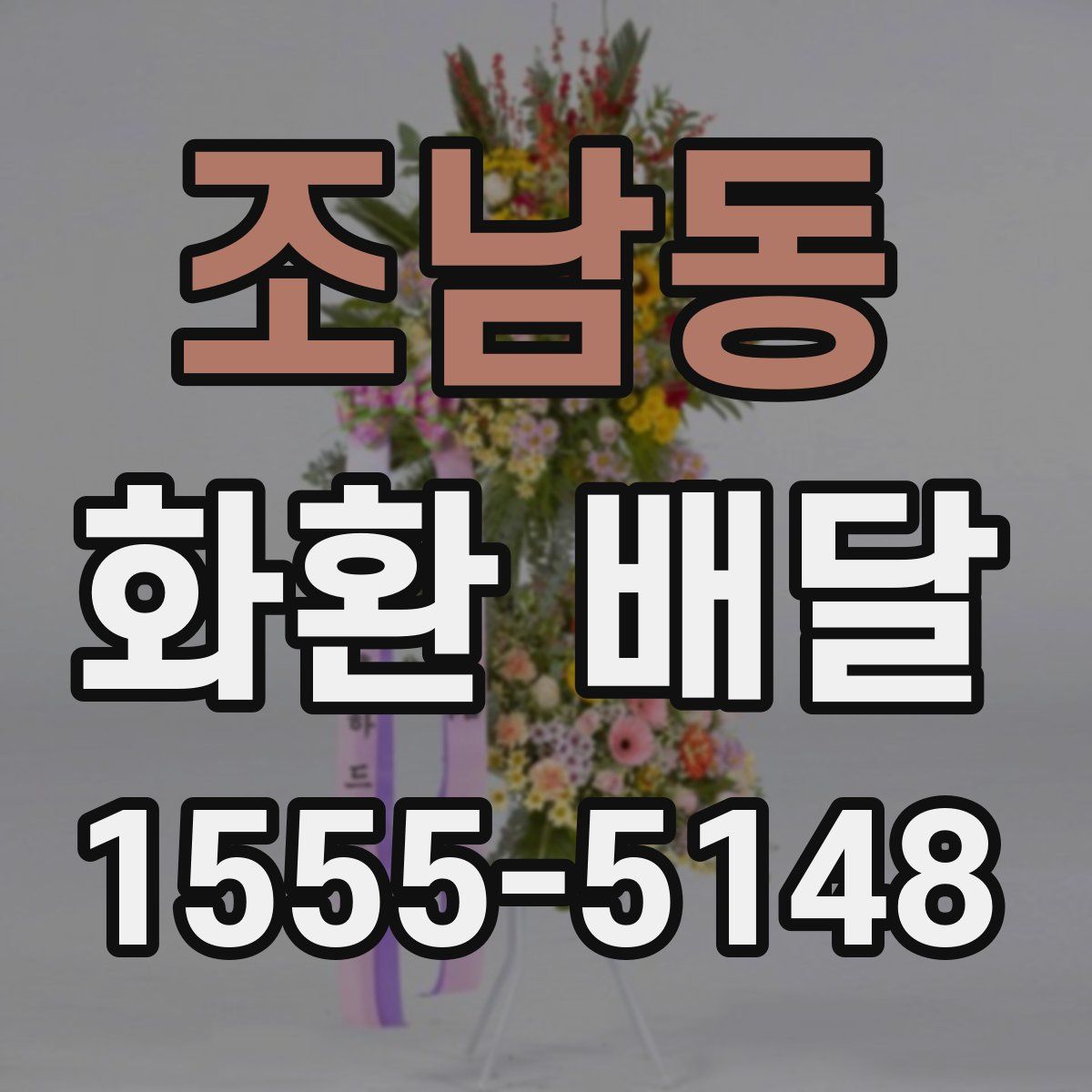 조남동 화환 배달