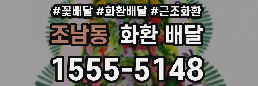 조남동 화환 배달