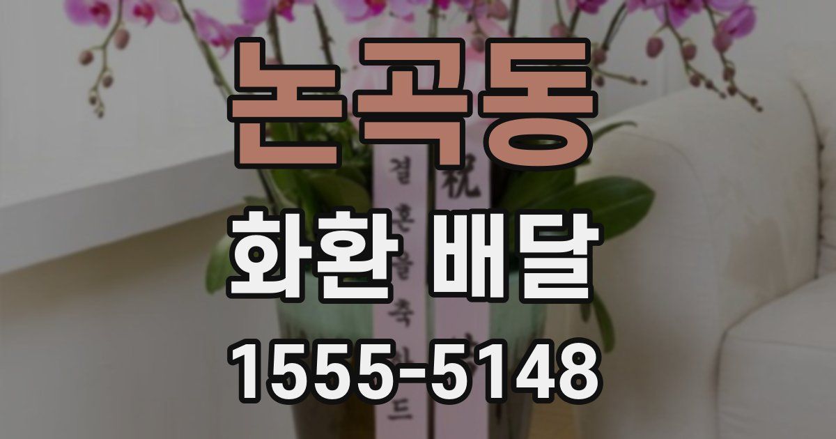 논곡동 화환 배달