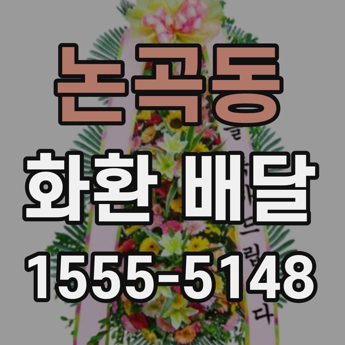 논곡동 화환 배달