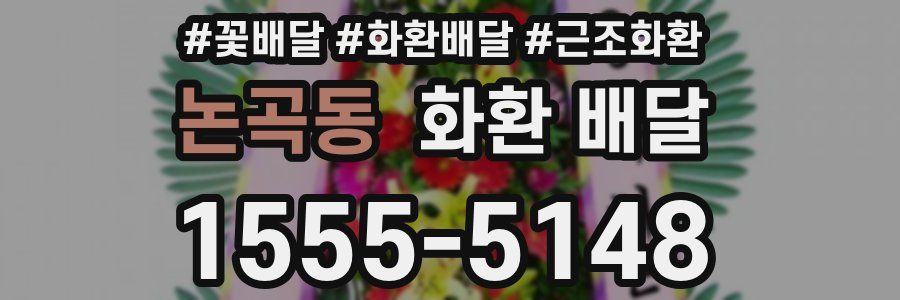 논곡동 화환 배달