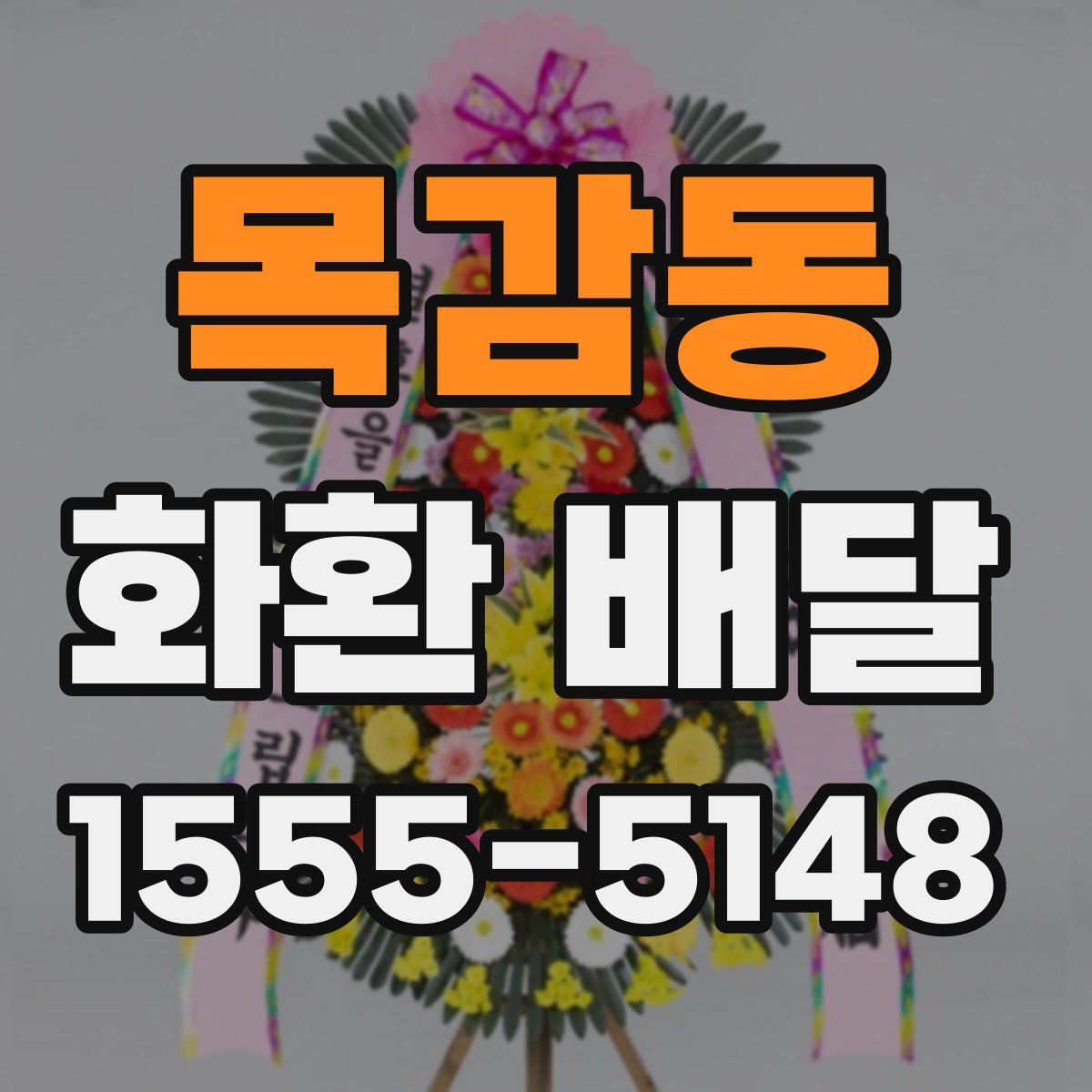 목감동 화환 배달