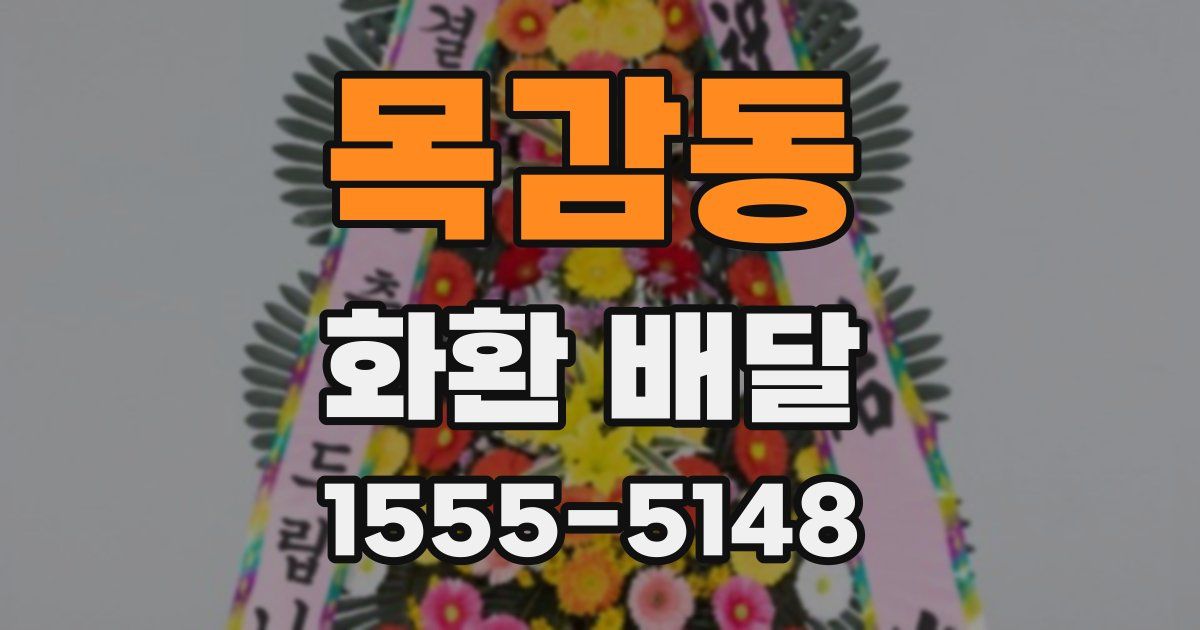목감동 화환 배달