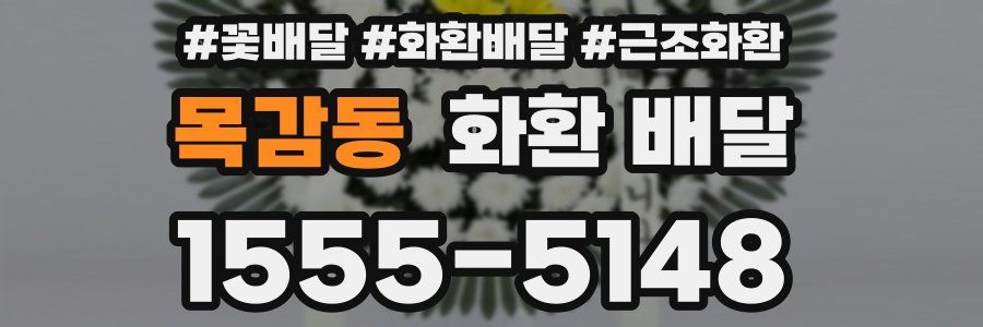 목감동 화환 배달