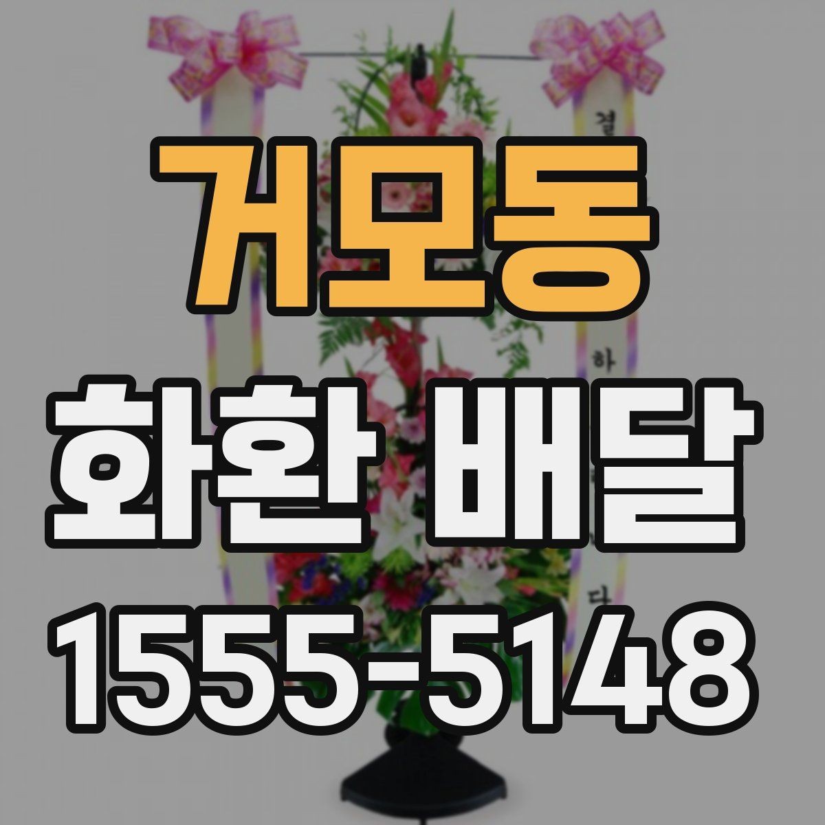 거모동 화환 배달 문구 작성이 어려울 때 참고할 기준