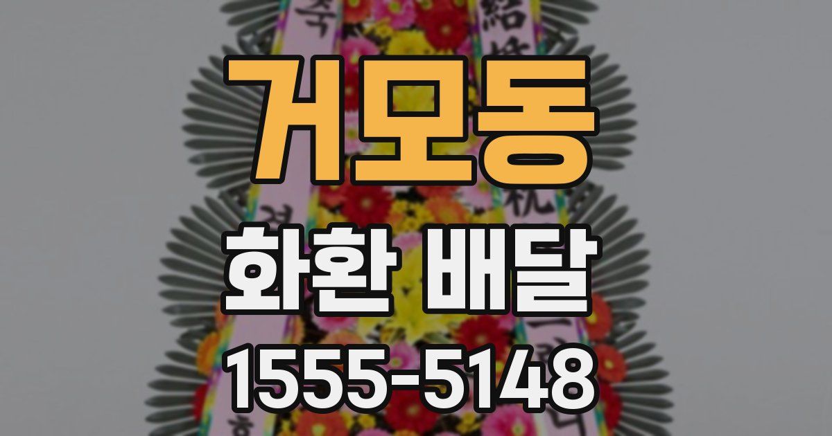 거모동 화환 배달