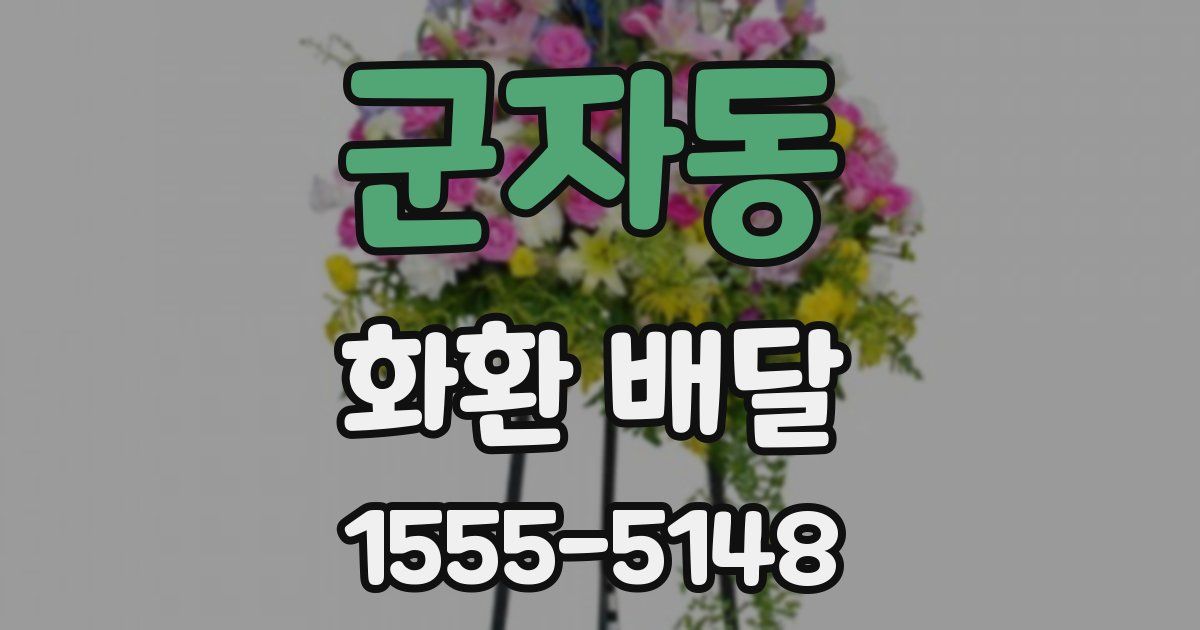 군자동 화환 배달