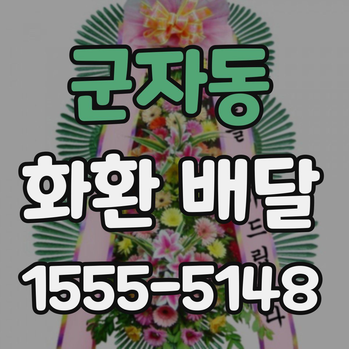 군자동 화환 배달