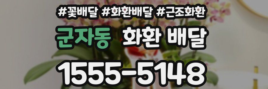 군자동 화환 배달