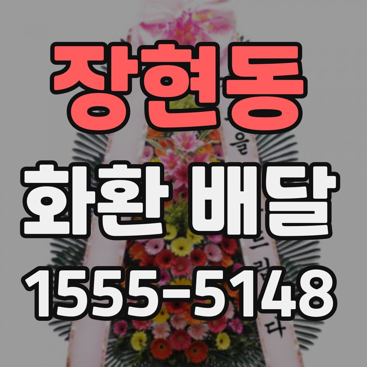장현동 화환 배달