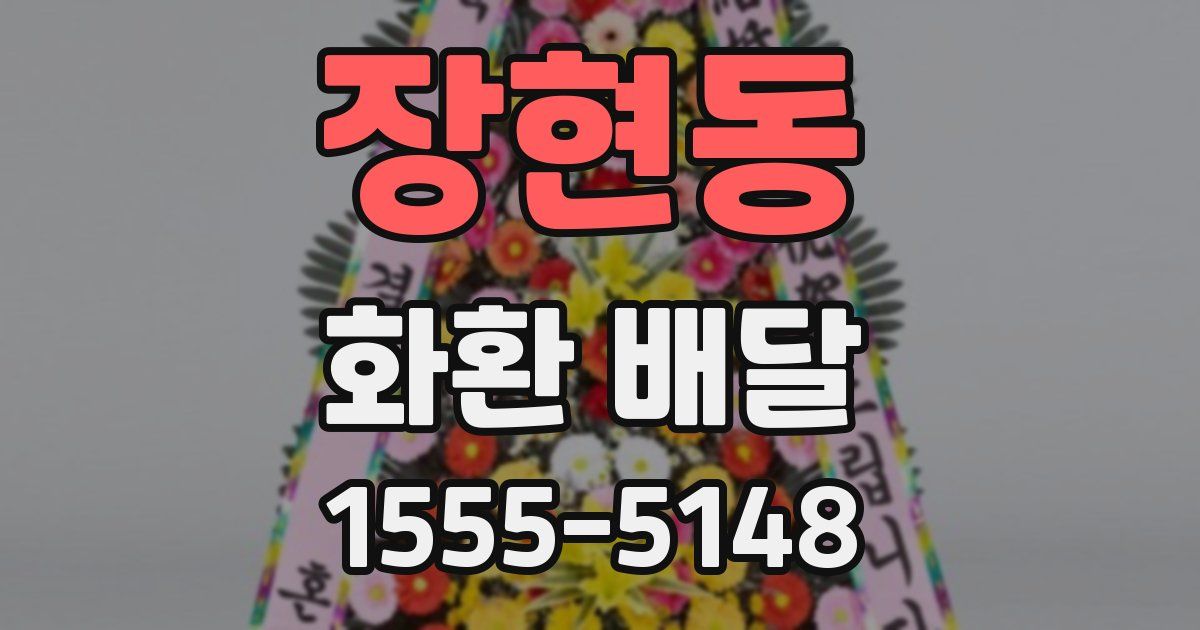 장현동 화환 배달