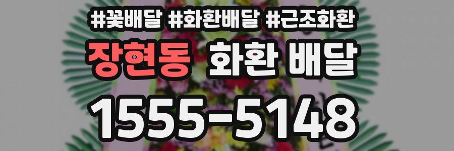장현동 화환 배달