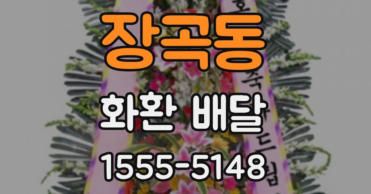 장곡동 화환 배달