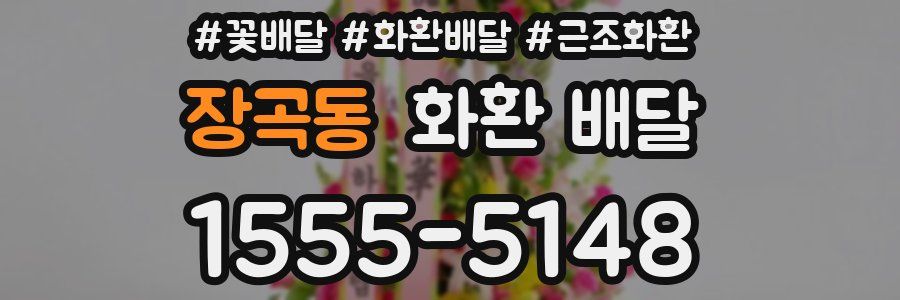 장곡동 화환 배달